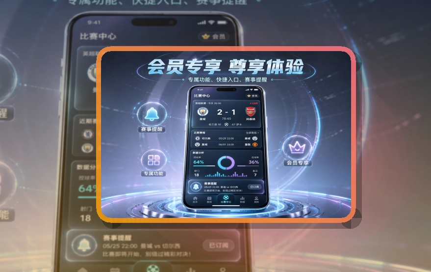 金年会移动看赛APP使用说明，赛事更新后继续查看